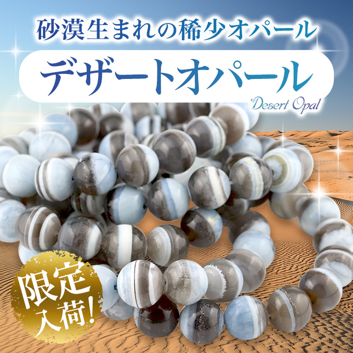特別価格】大玉ブレス（デザートオパール）12～13mm|パワーストーンの