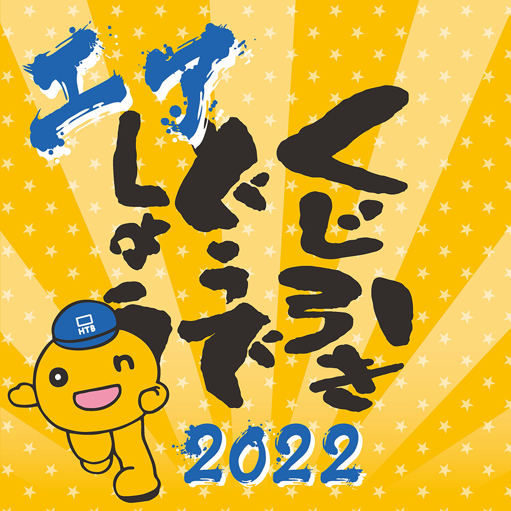 2022 水曜どうでしょうエアCARAVAN/水曜どうでしょうCARAVAN