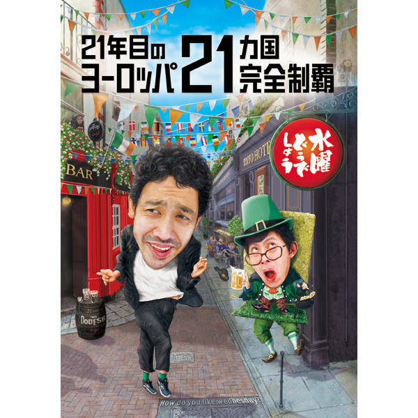水曜どうでしょう第35弾(DVD・Blu-ray) - グッズの話