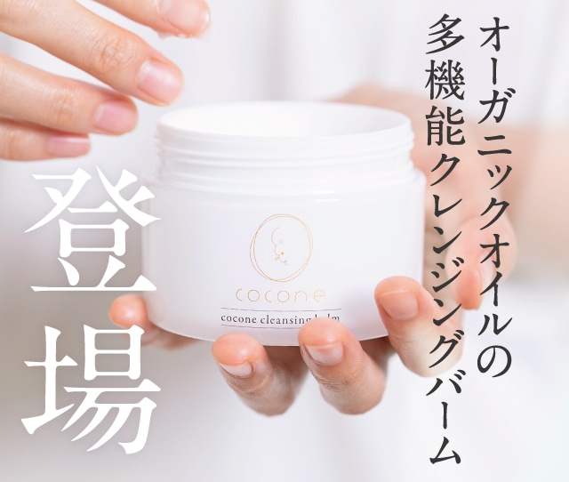 coconeクレンジング