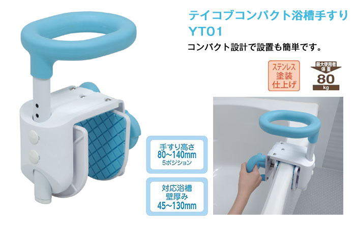 幸和製作所】テイコブコンパクト浴槽手すり YT01|介護用品卸センター