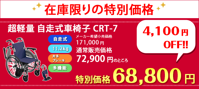 在庫限り特価※【MiKi】多機能 自走式軽量車椅子 CRT-7 ｜車いすの格安