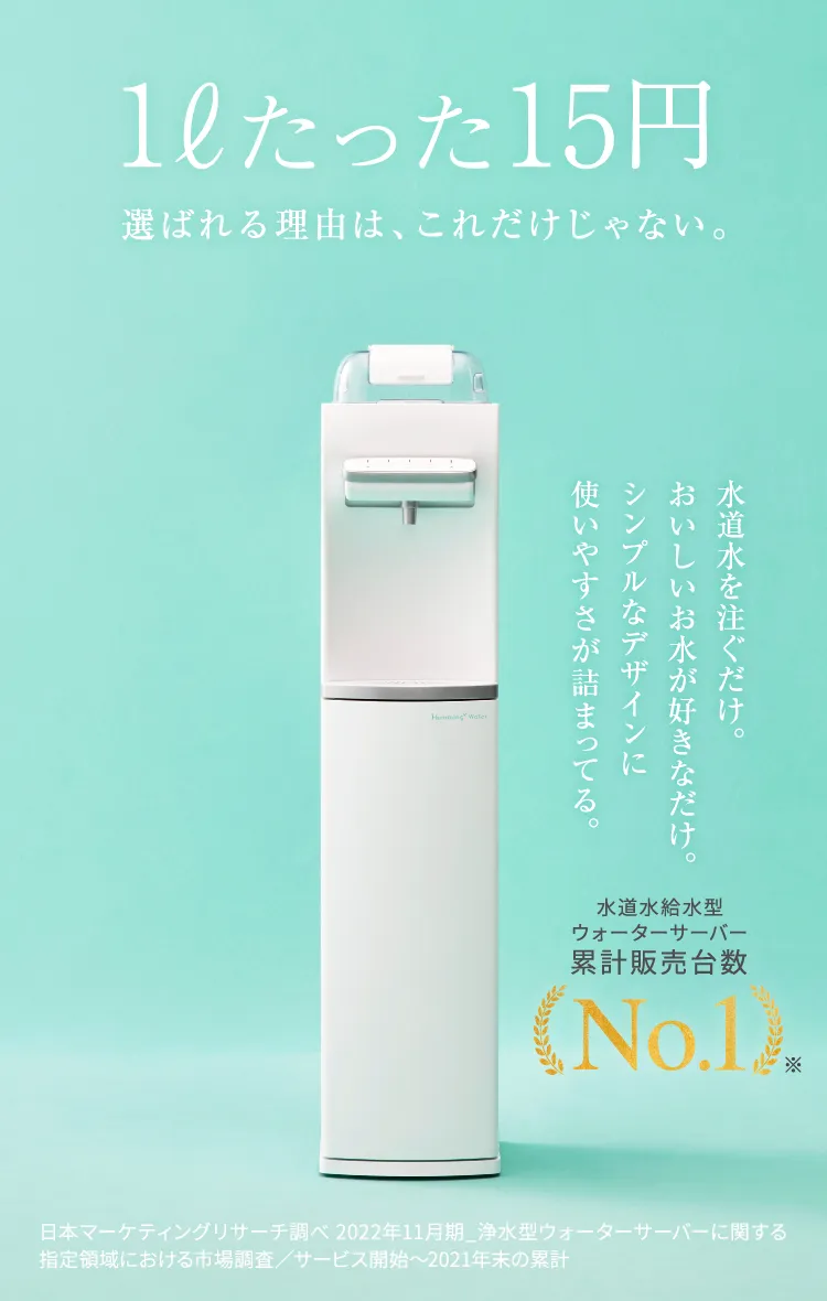 公式】ハミングウォーター（Humming water）｜ウォーターサーバー の