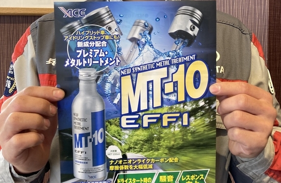 エンジンオイル添加剤MT－10エフィが今なら2，000円OFF！