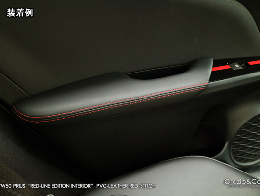 プリウス用 内装 PVCレザー ドアアームレストセット グラージオ
