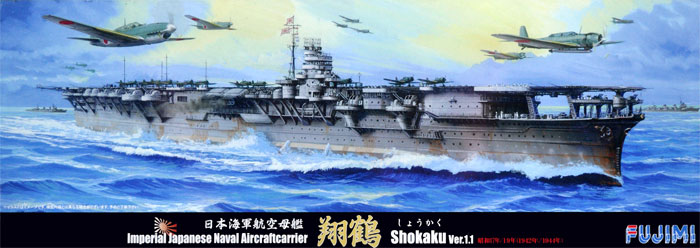 1/700 特シリーズ SPOT 日本海軍 航空母艦 翔鶴 ver.1.1 1942年/1944年