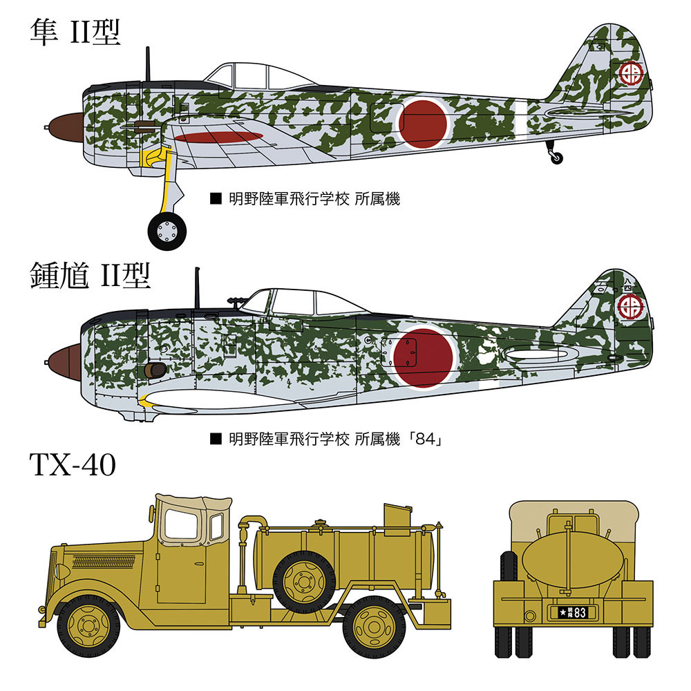 1/72 飛行機 限定生産 中島 隼 2型 & 鍾馗 2型 明野飛行学校 w/TX40型