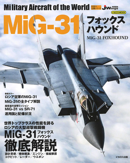イカロス出版 MiG-31 フォックスハウンド 世界の名機シリーズ 61855-69