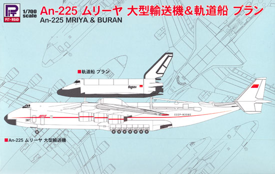 スカイウェーブ S シリーズ An-225 ムリーヤ 大型輸送機 ＆ 軌道船