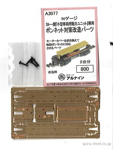 A1033 とて簡SP 凸型機関車 | 鉄道模型店 Models IMON