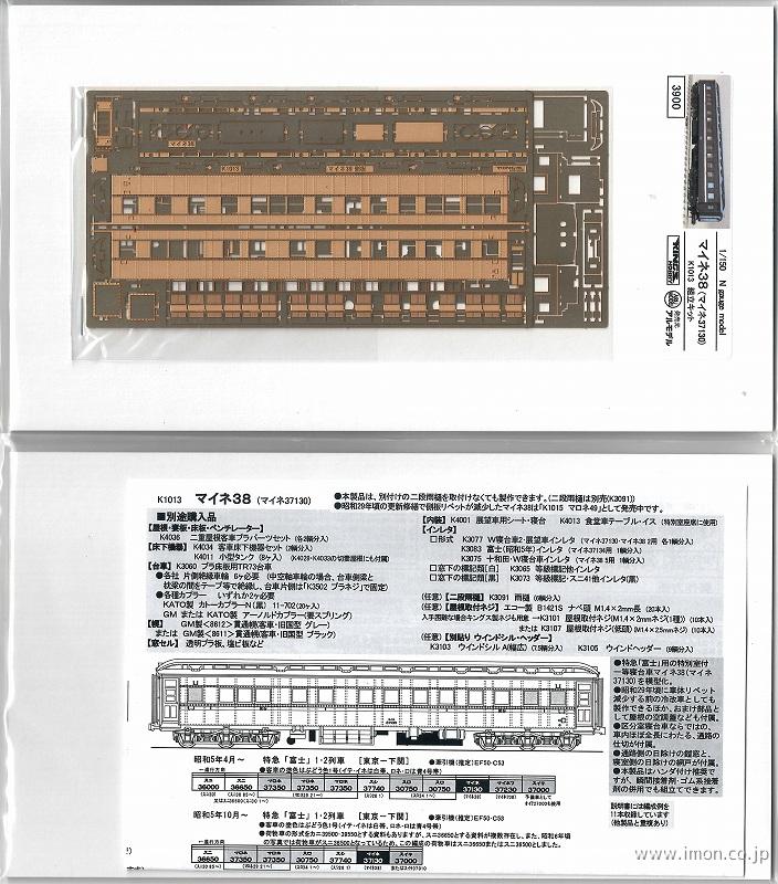 マイネ38（37130）キット | 鉄道模型店 Models IMON