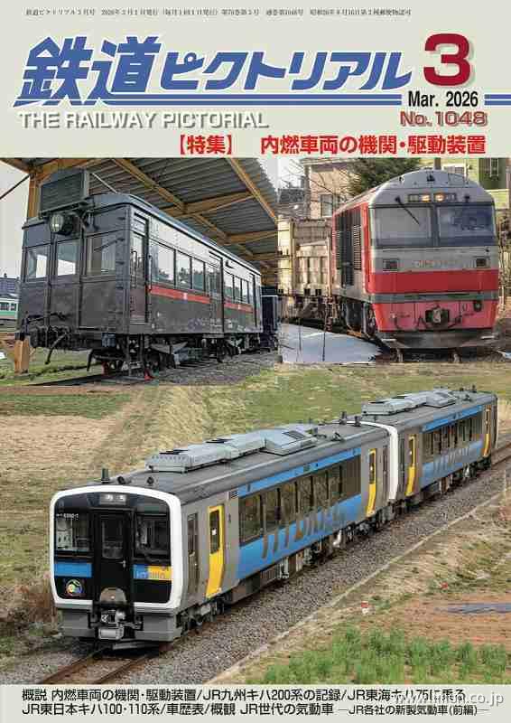 鉄道ピクトリアル 2026年 3月 | 鉄道模型店 Models IMON