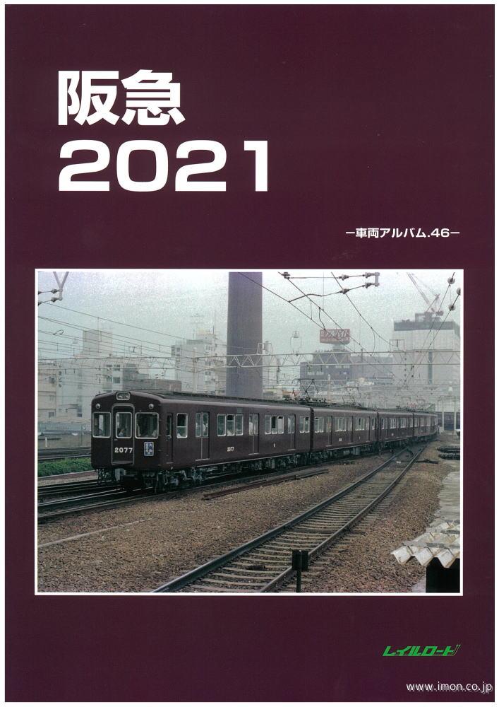 車輌アルバム46 阪急2021 | 鉄道模型店 Models IMON