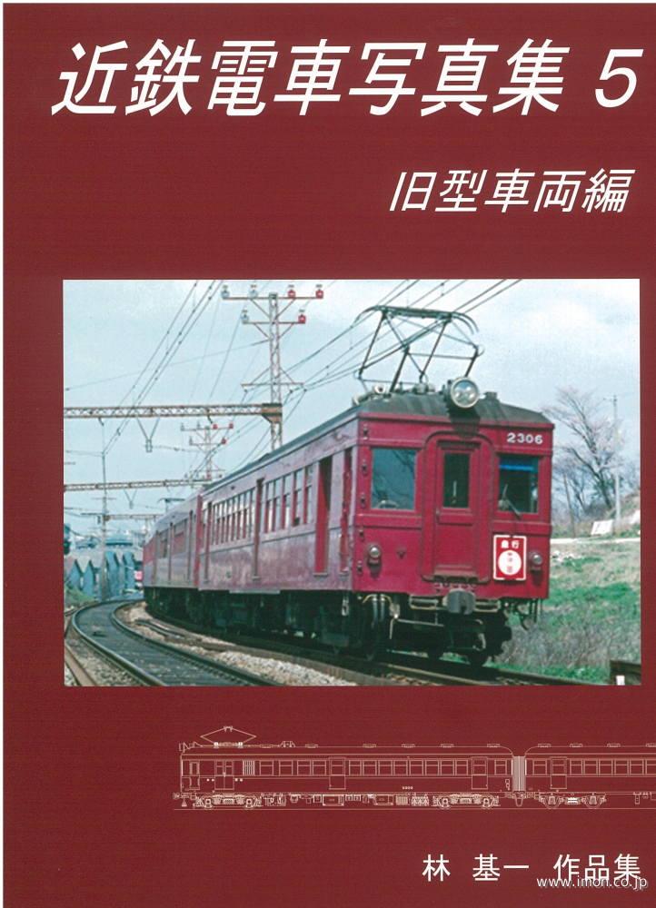 近鉄電車写真集 5 旧型車両編 | 鉄道模型店 Models IMON