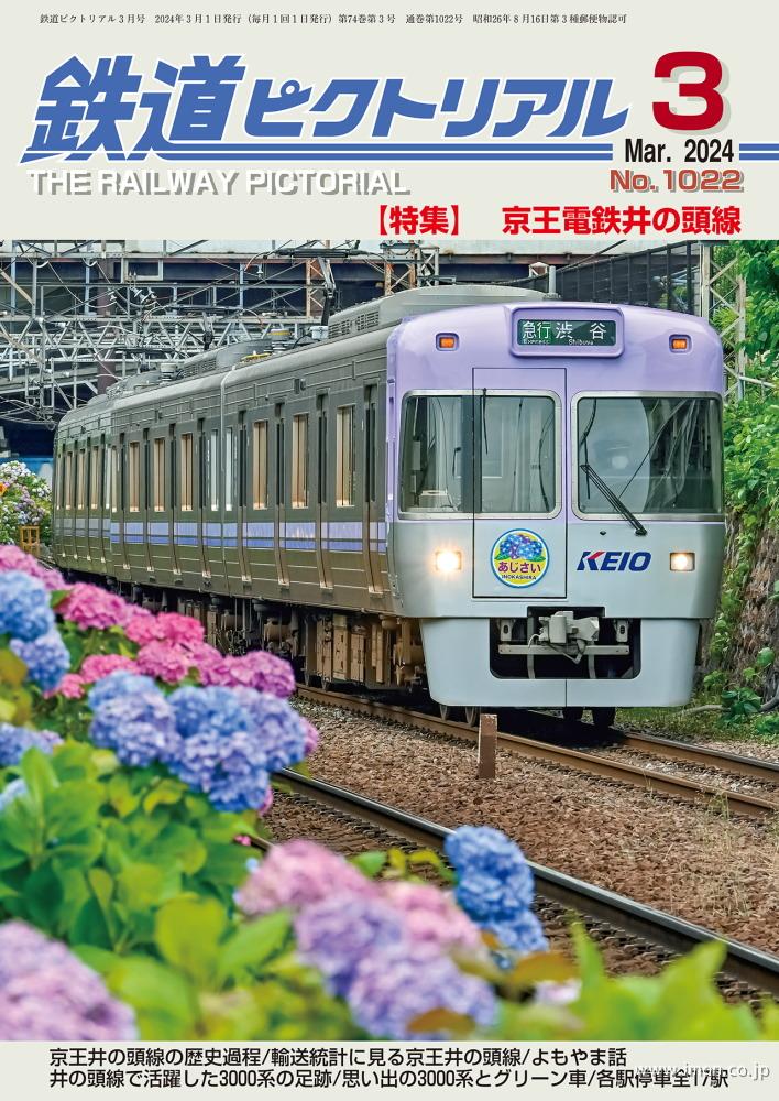 鉄道ピクトリアル 2024年 2月 | 鉄道模型店 Models IMON