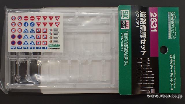 2631 道路標識セット クリア | 鉄道模型店 Models IMON