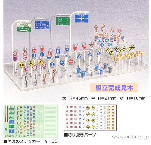 2140 道路標識セット | 鉄道模型店 Models IMON