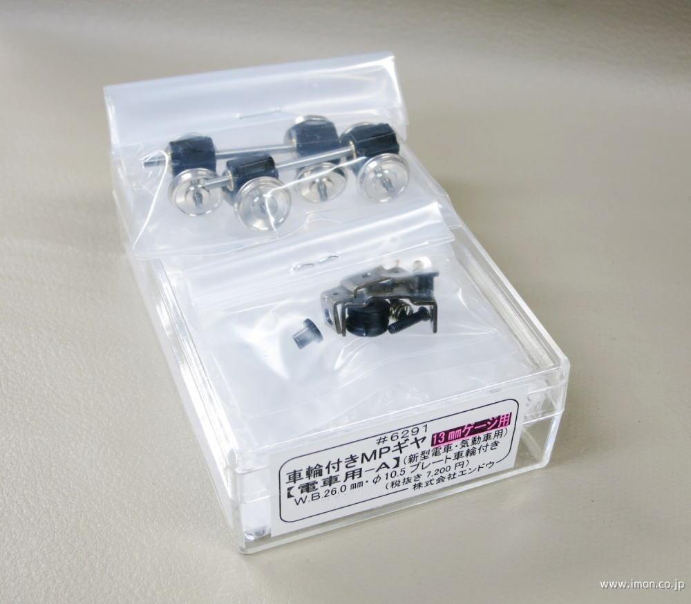 13mmゲージ 車輪 ギア ボルスター 各種 6311 MPボルスターA機関車用