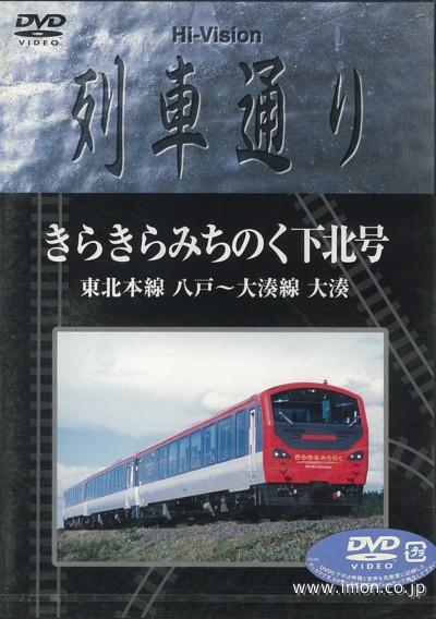 列車通り きらきらみちのく下北号 | 鉄道模型店 Models IMON
