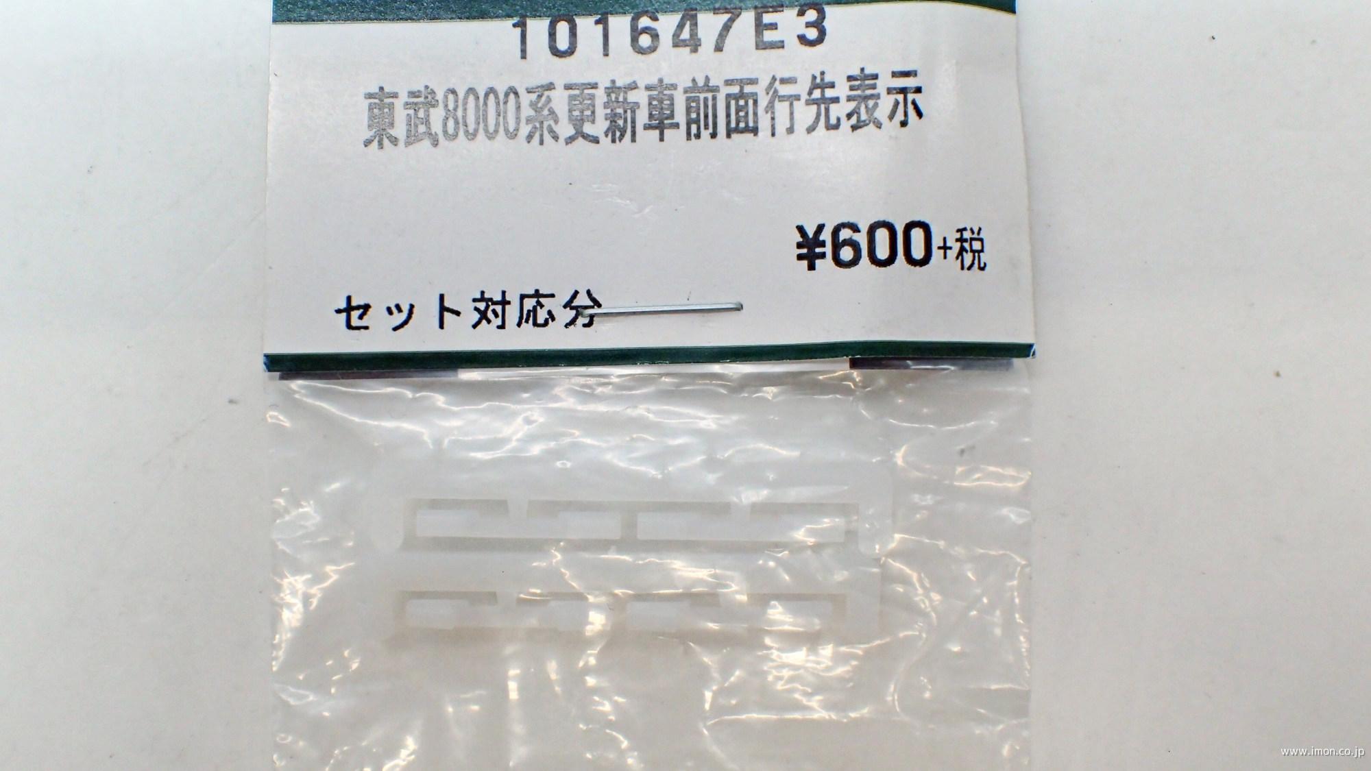 101647E3 東武8000系更新車 前面行先表示 | 鉄道模型店