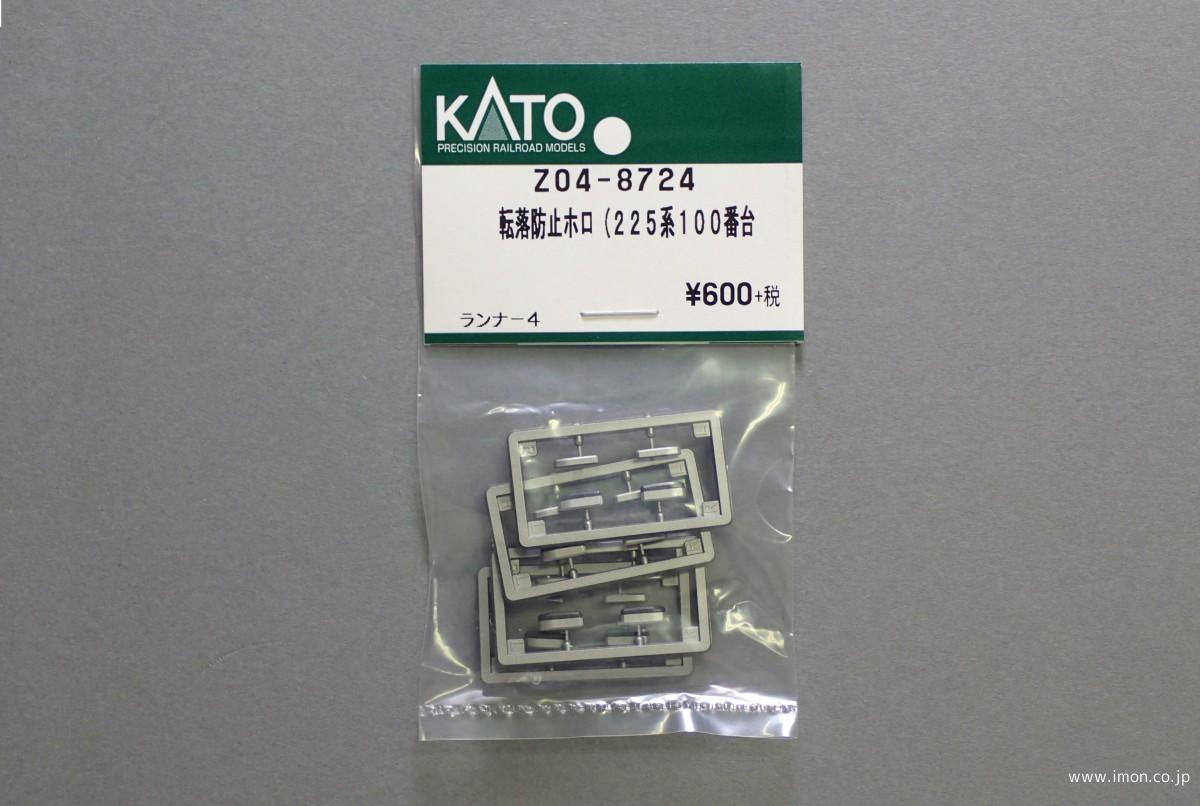 Z04－8724 転落防止幌（225系100番台） | 鉄道模型店