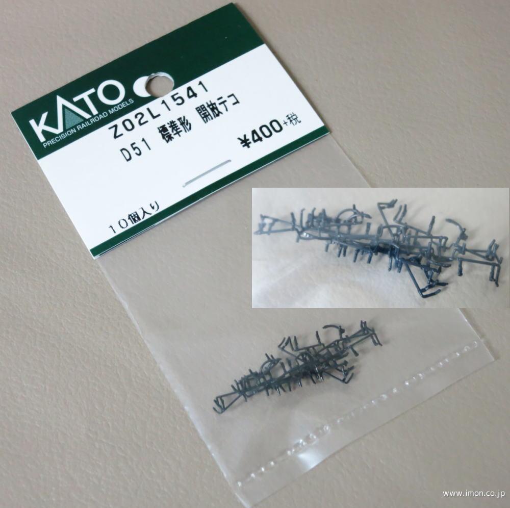 Z02L1541 D51標準型 開放テコ | 鉄道模型店 Models IMON