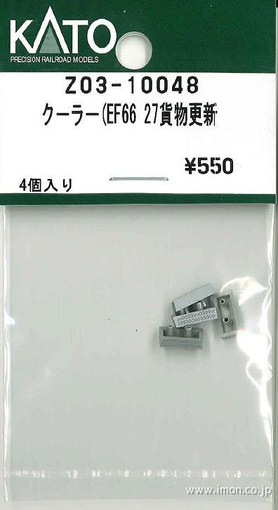 Z03L3286 EF66 27解放テコ／手すり | 鉄道模型店 Models