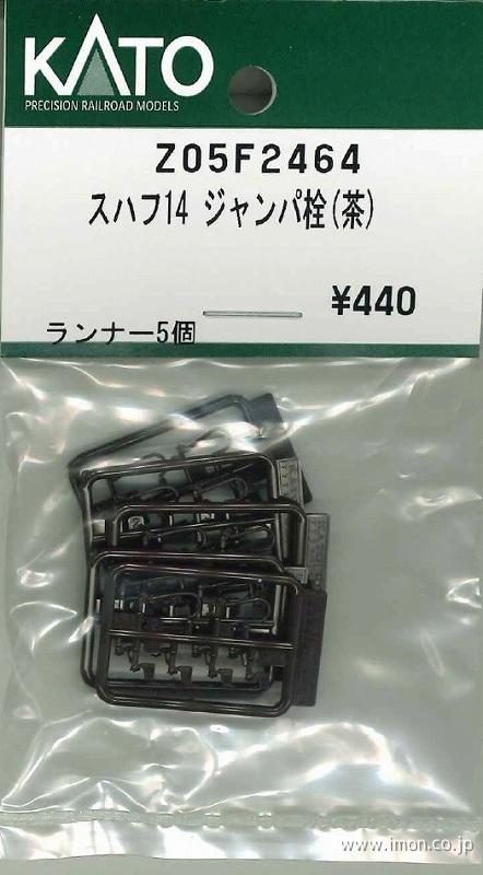 Z05F2464 スハフ14 ジャンパ栓（茶） | 鉄道模型店 Models IMON