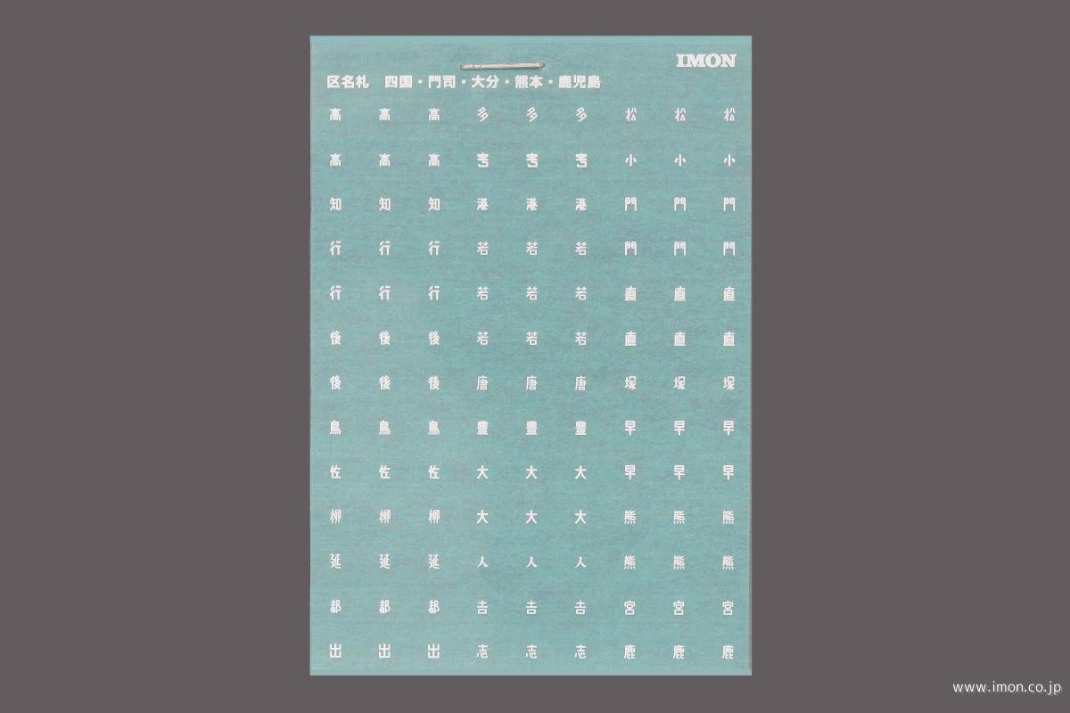 L825 区名札 四国・門司・熊本他 | 鉄道模型店 Models IMON