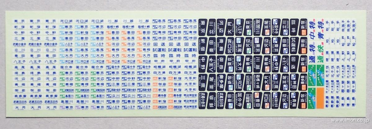 201系方向幕 豊田 中央線 | 鉄道模型店 Models IMON