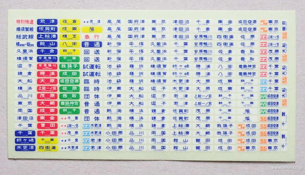 113系方向幕（幕張・横須賀線） | 鉄道模型店 Models IMON