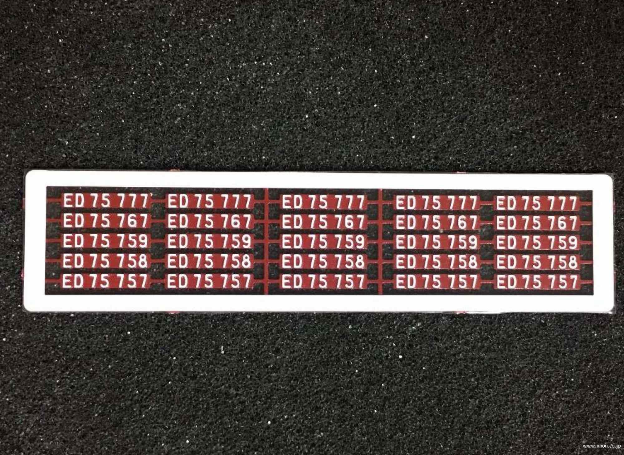 HOP039 ED75 700ナンバープレート仙台秋田 | 鉄道模型店