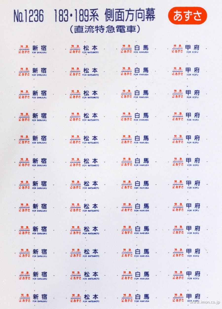 1238 183・189系方向幕 | 鉄道模型店 Models IMON