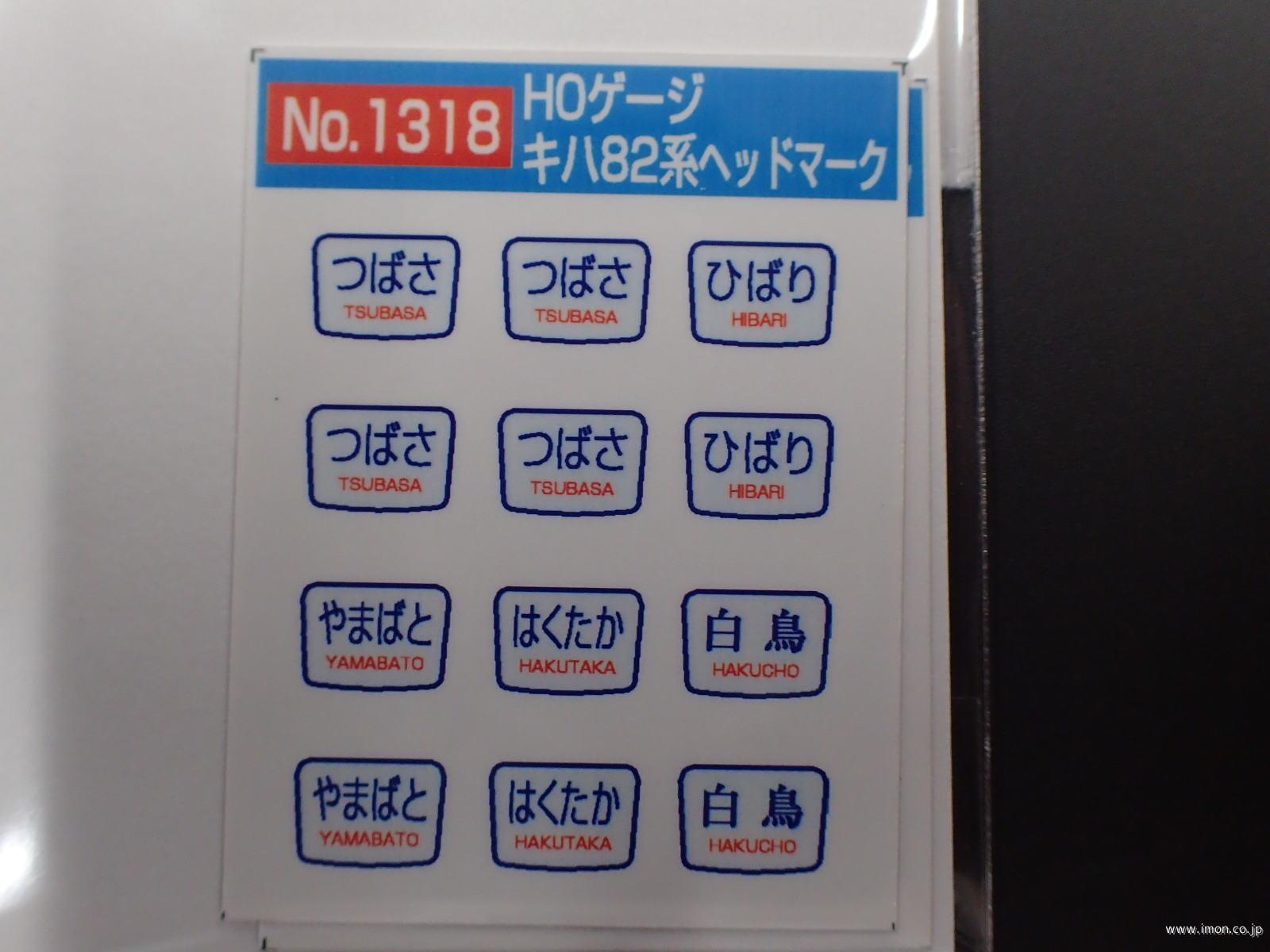 1318 キハ82系ヘッドマーク | 鉄道模型店 Models IMON