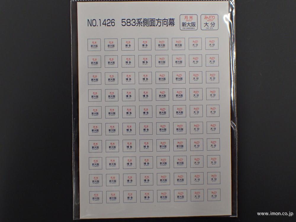 1426 583系 側面方向幕 | 鉄道模型店 Models IMON
