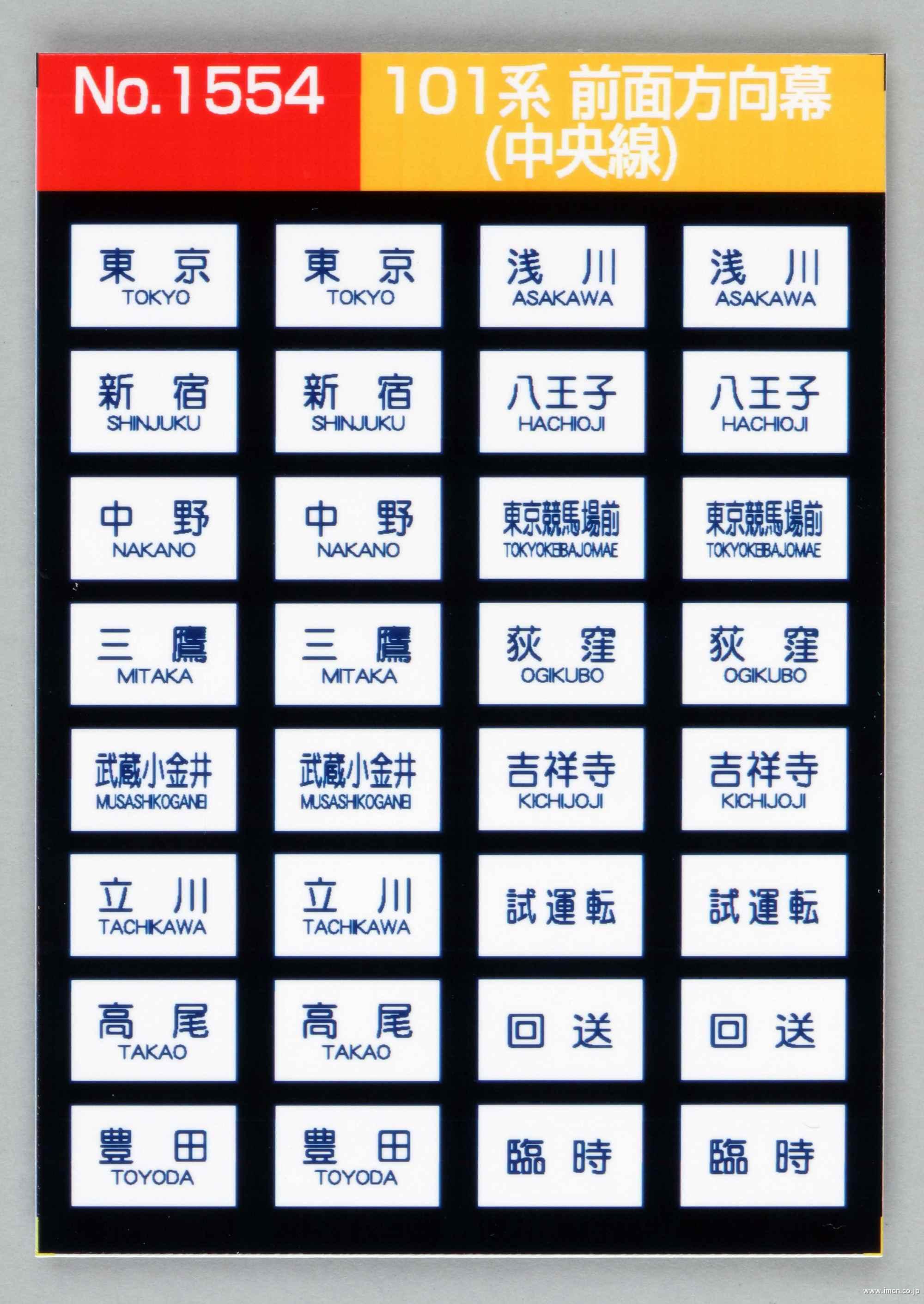 1554 101系前面方向幕 中央線 | 鉄道模型店 Models IMON