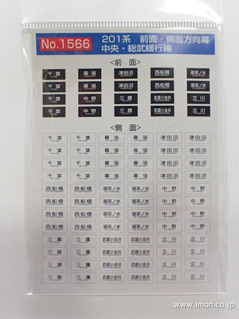 5078 113系方向幕 総武線・成田線 | 鉄道模型店 Models IMON