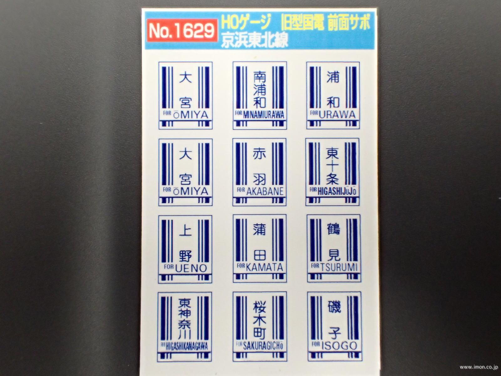 1630 旧国前面サボ 常磐線 | 鉄道模型店 Models IMON