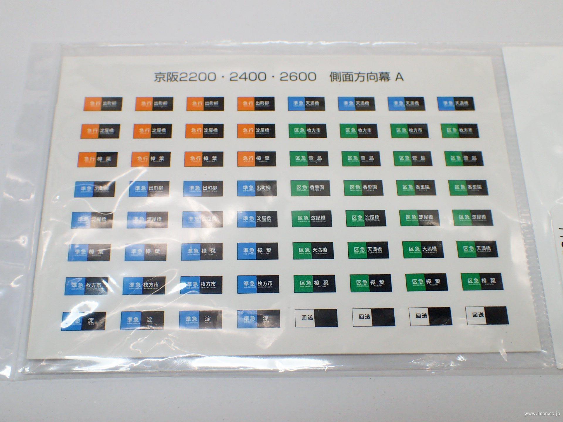 191 京阪2200系他側面方向幕A | 鉄道模型店 Models IMON