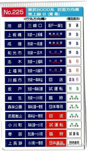 225 東武8000系前面方向幕 東上線B | 鉄道模型店 Models IMON