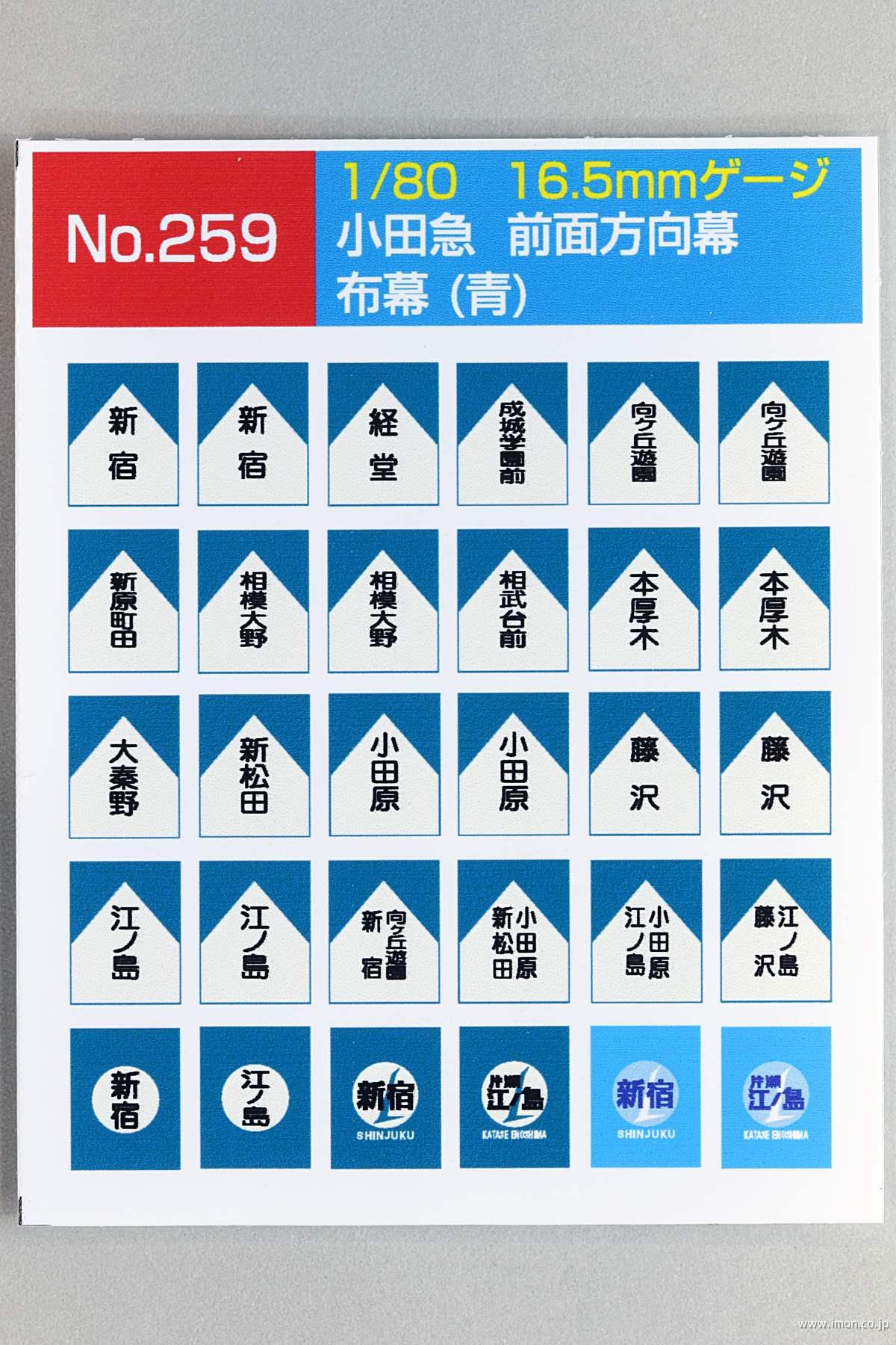 259 小田急前面方向幕 布幕（青） | 鉄道模型店 Models IMON