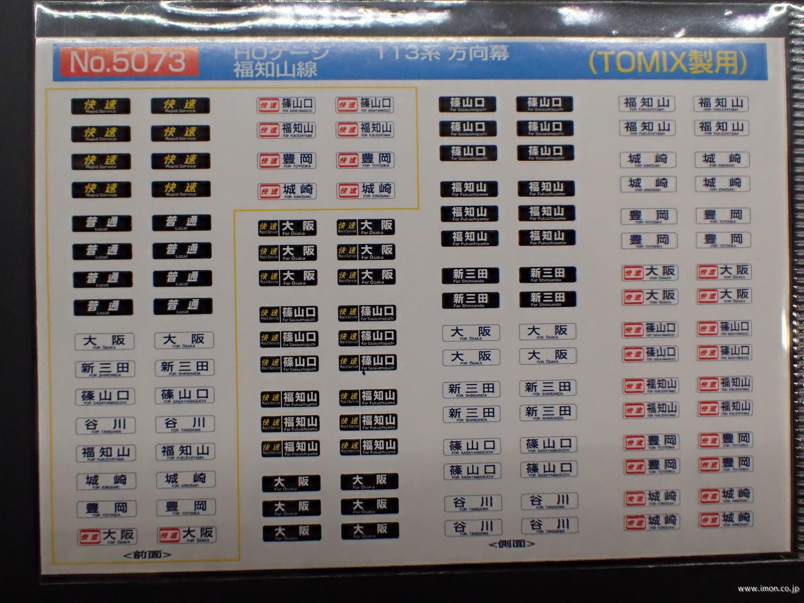 5073 113系方向幕 福知山線 | 鉄道模型店 Models IMON