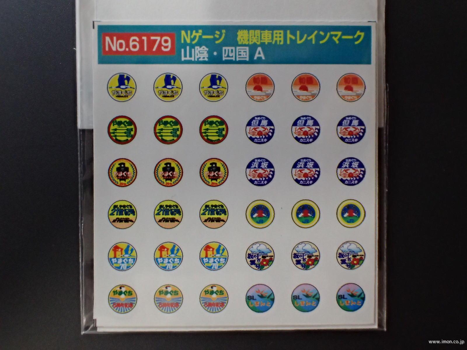 6179 機関車用ヘッドマーク 山陰・四国B | 鉄道模型店 Models IMON