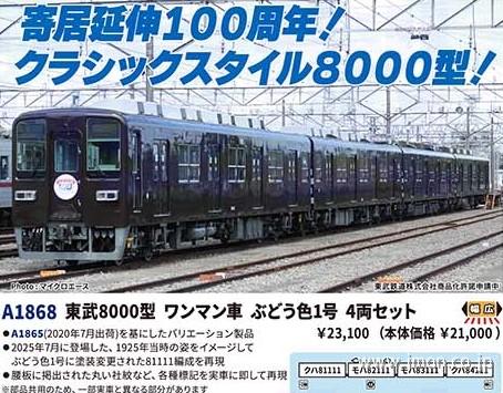 東武 8000型 ワンマン車 ぶどう色1色 4両 | 鉄道模型店 Models IMON
