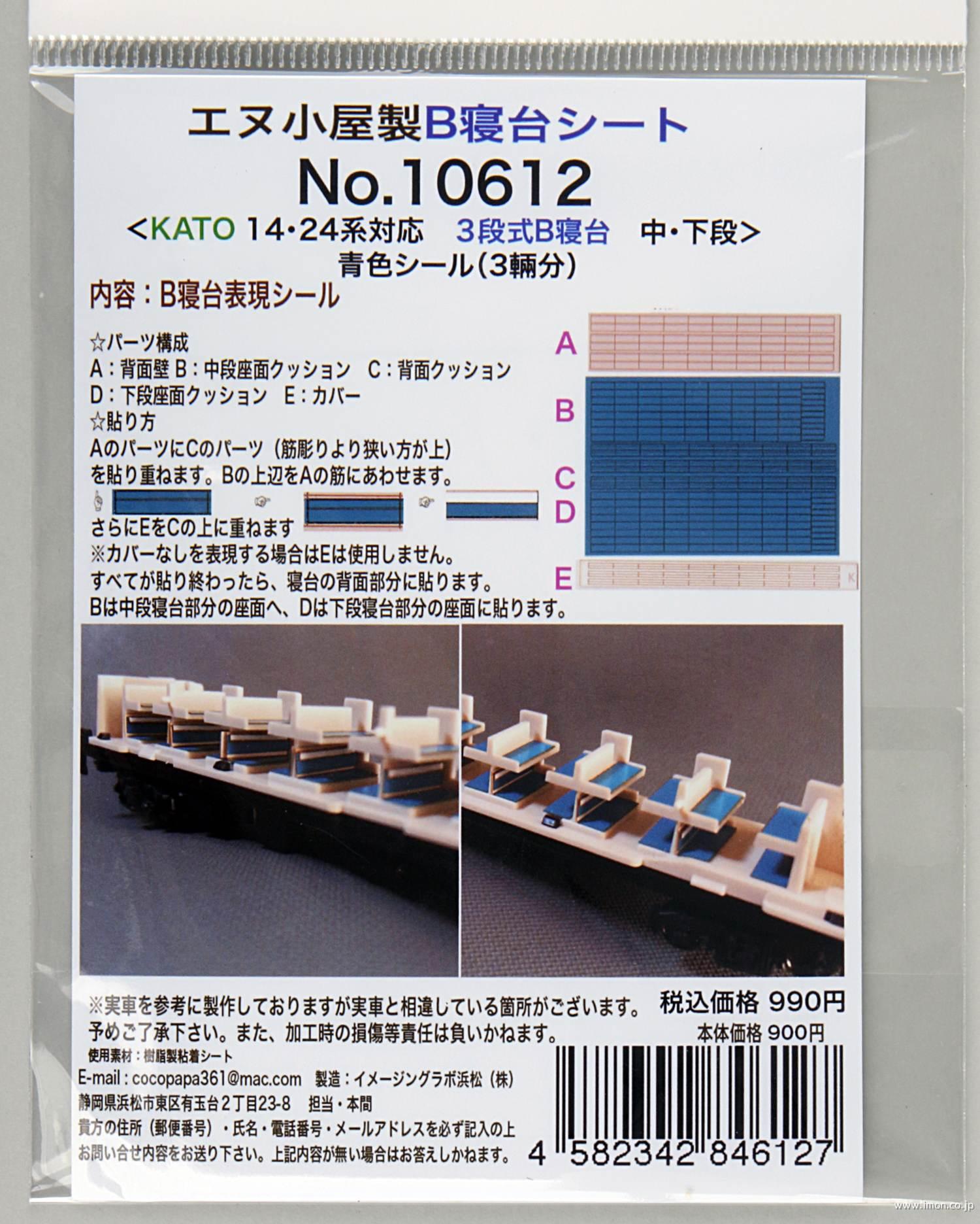 10612 14・24系3段式B寝台 | 鉄道模型店 Models IMON