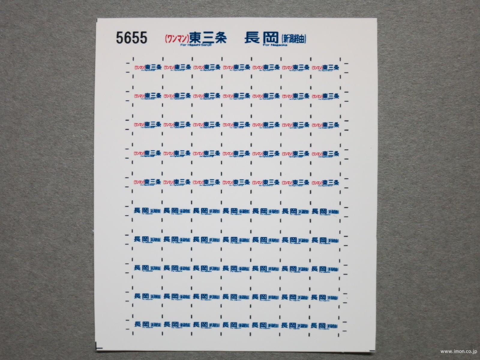 5654 115系方向幕シール90 新津（新潟経由） 東三条（吉田