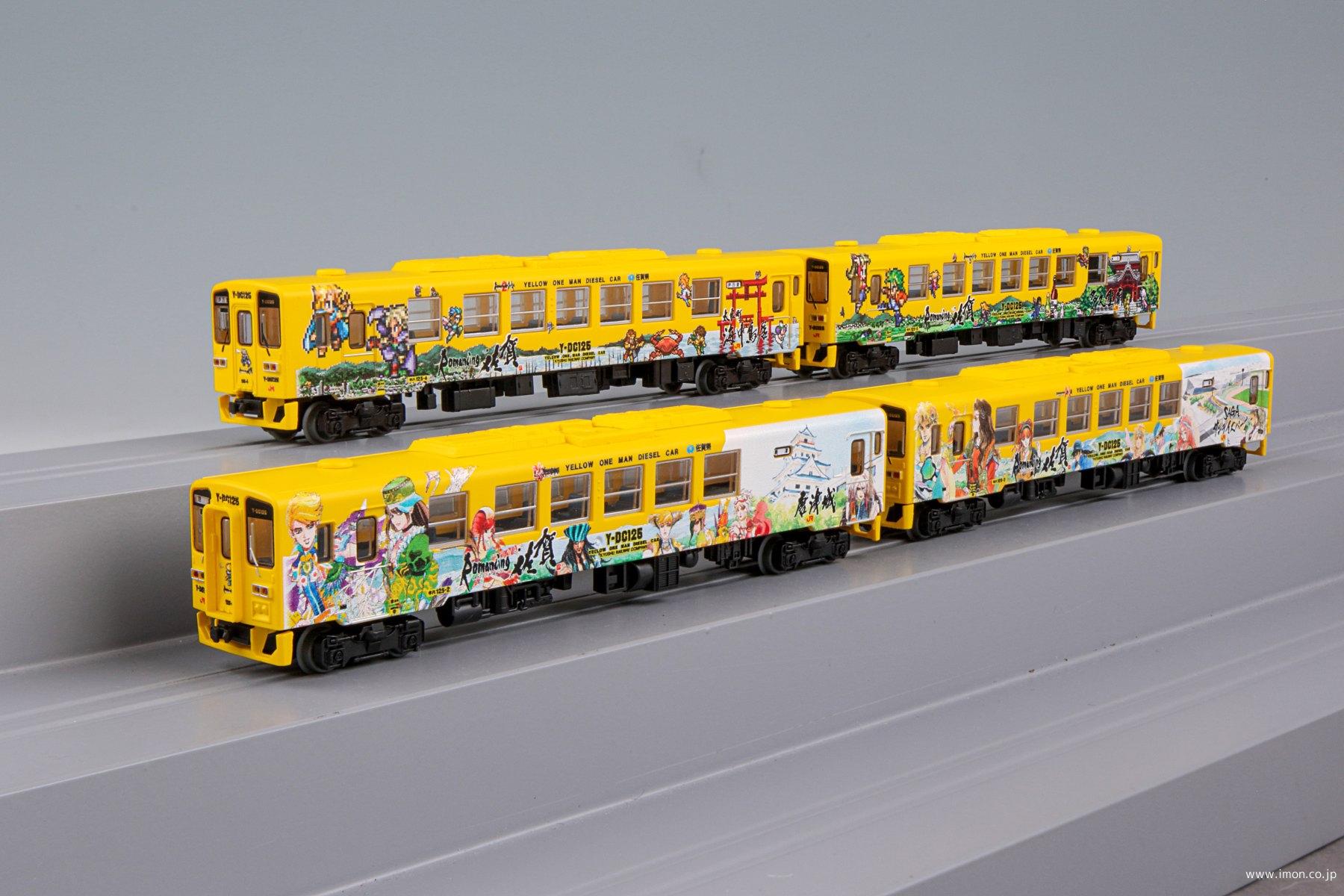 JRキハ125ロマンシング佐賀 4両A | 鉄道模型店 Models IMON