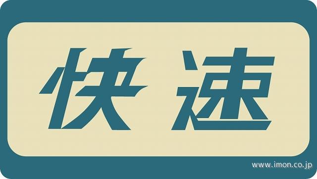 101系用愛称板 南武線快速 2個入 | 鉄道模型店 Models IMON
