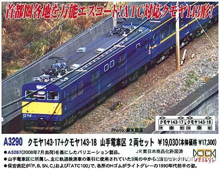 クモヤ143－17＋18 山手電車区 2両 | 鉄道模型店 Models IMON