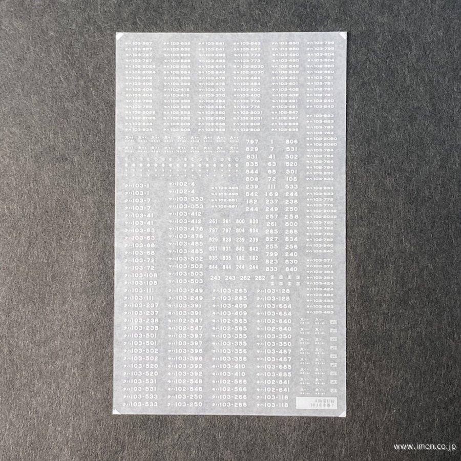 845 環状線103系車番その2 | 鉄道模型店 Models IMON